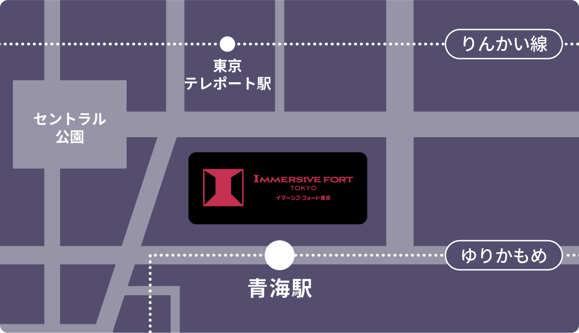 イマーシブ・フォート東京丨さぁ、感動の最前列へ