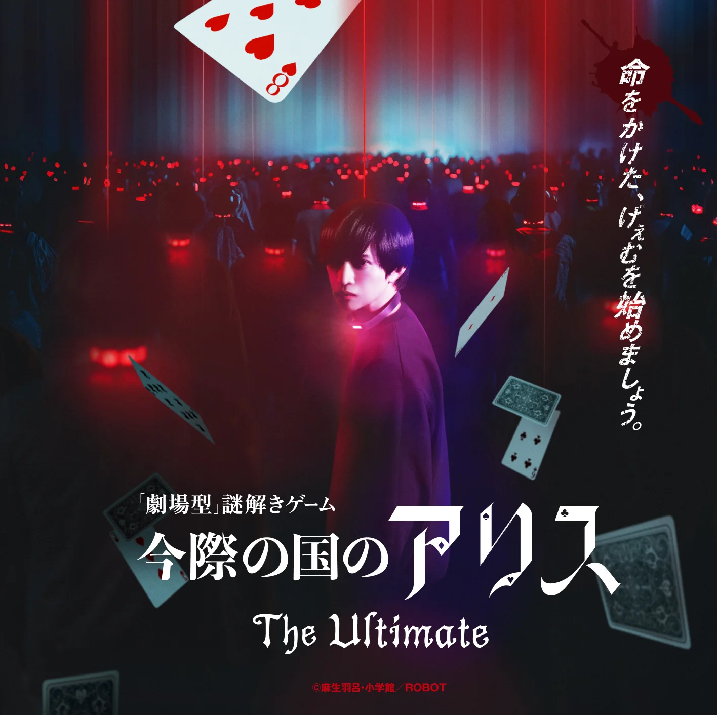 劇場型」謎解きゲーム】今際の国のアリス丨イマーシブ・フォート東京