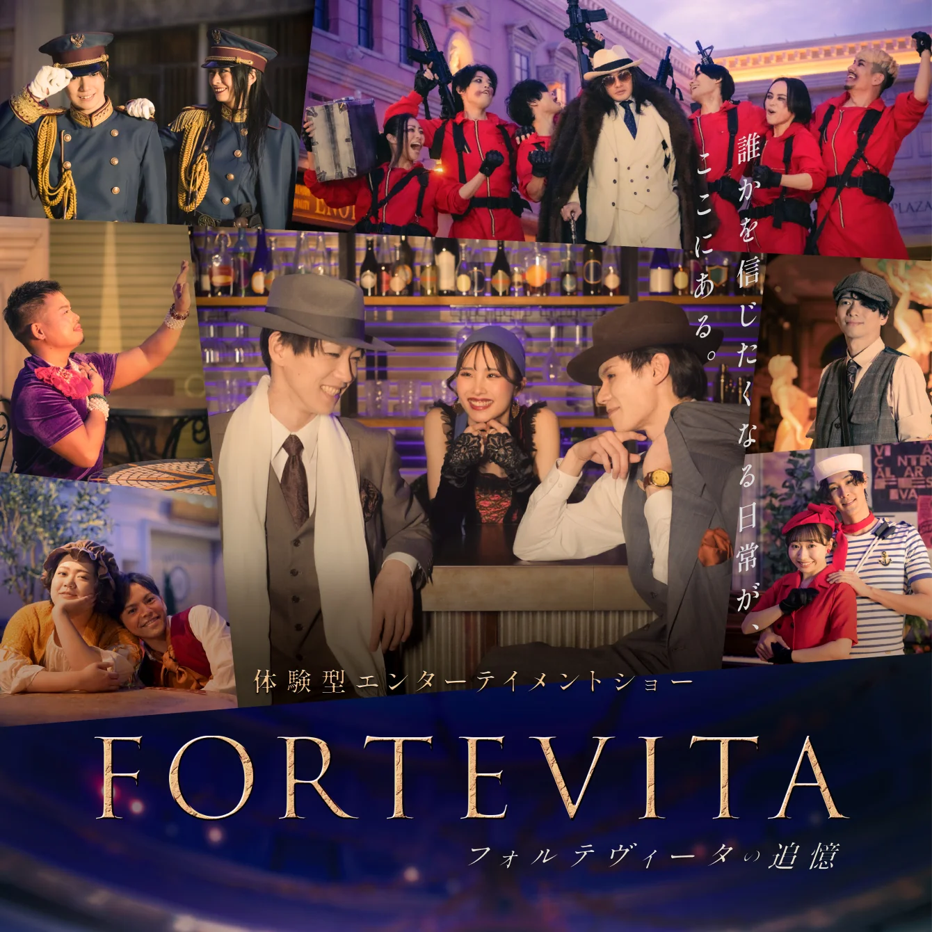 体験型エンターテイメントショー FORTEVITA フォルテヴィータの追憶