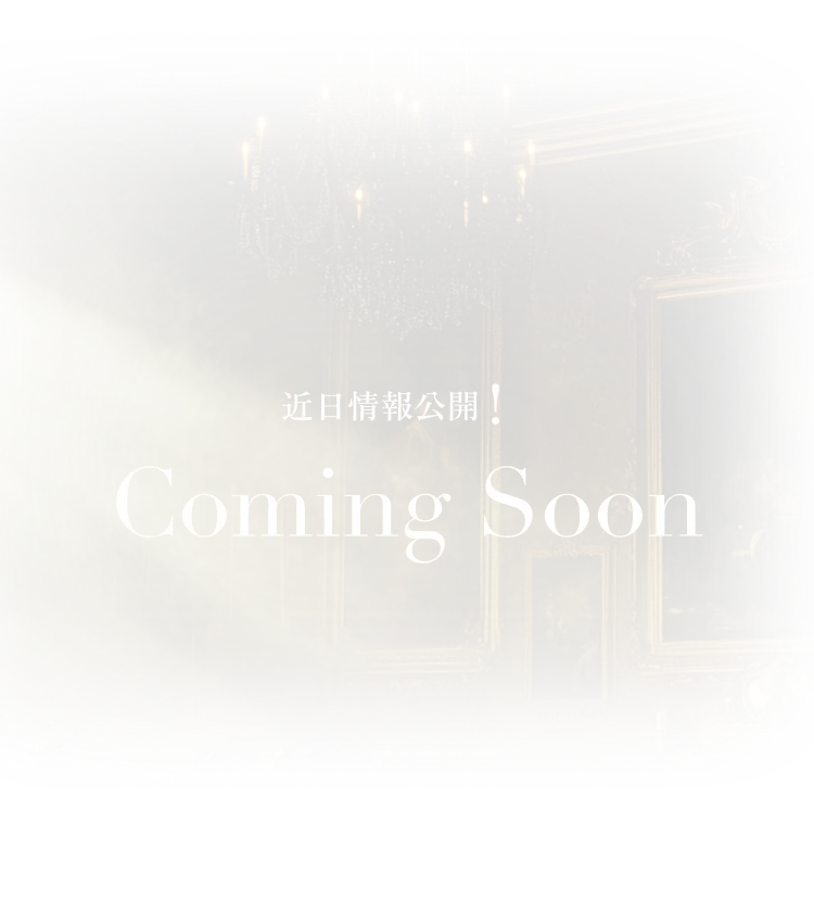 近日情報公開 Coming Soon