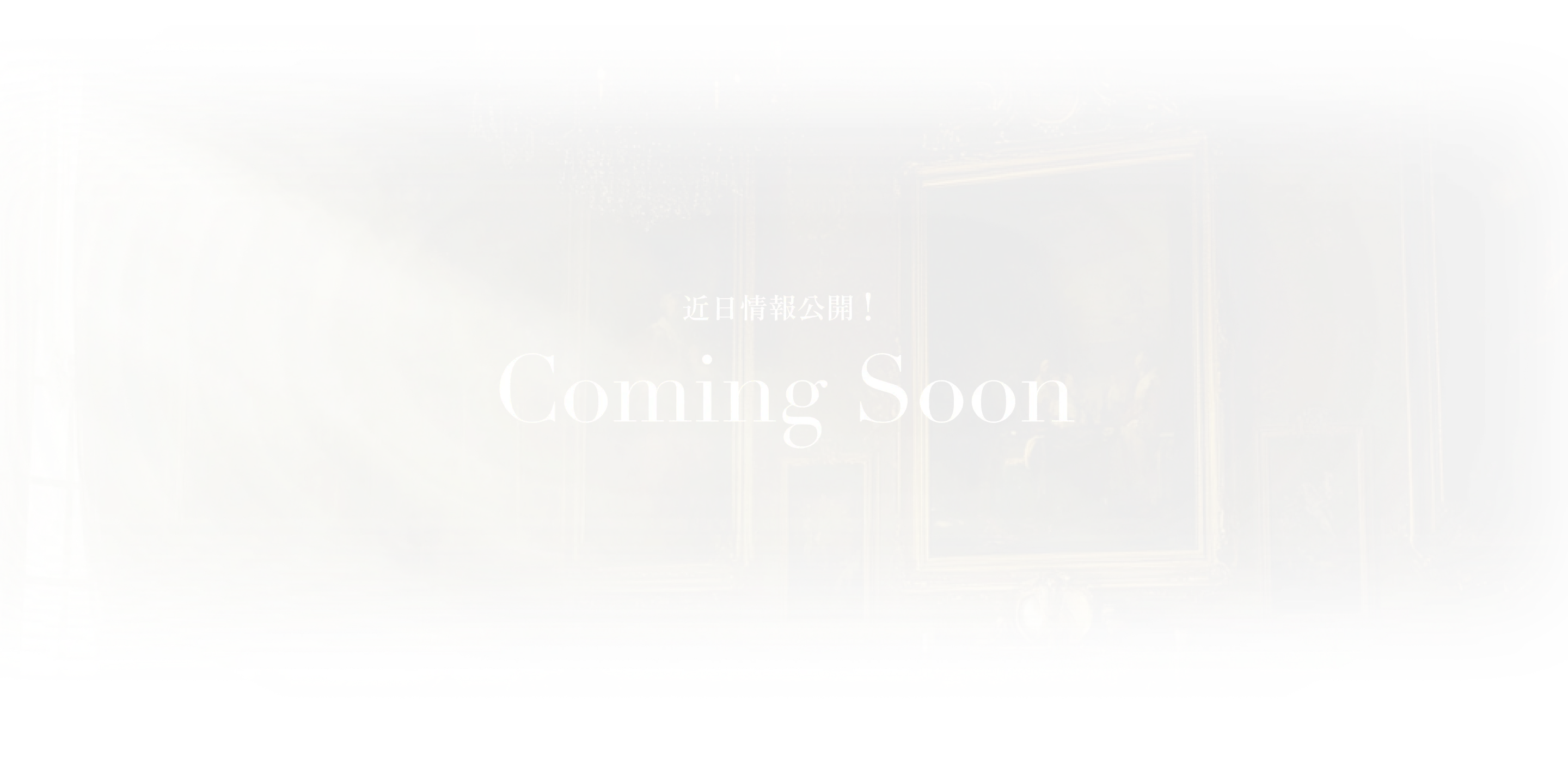 近日情報公開 Coming Soon