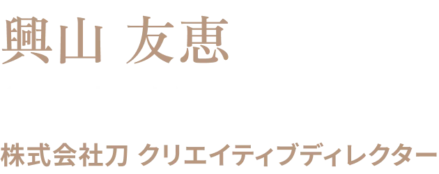 興山 友恵（おきやま・ともえ）株式会社刀 クリエイティブディレクター