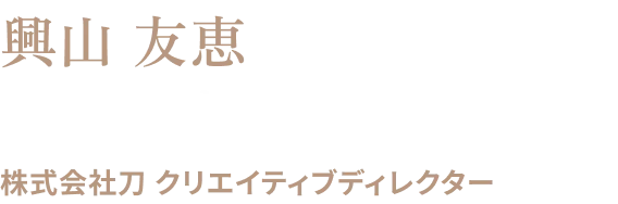 興山 友恵（おきやま・ともえ）株式会社刀 クリエイティブディレクター