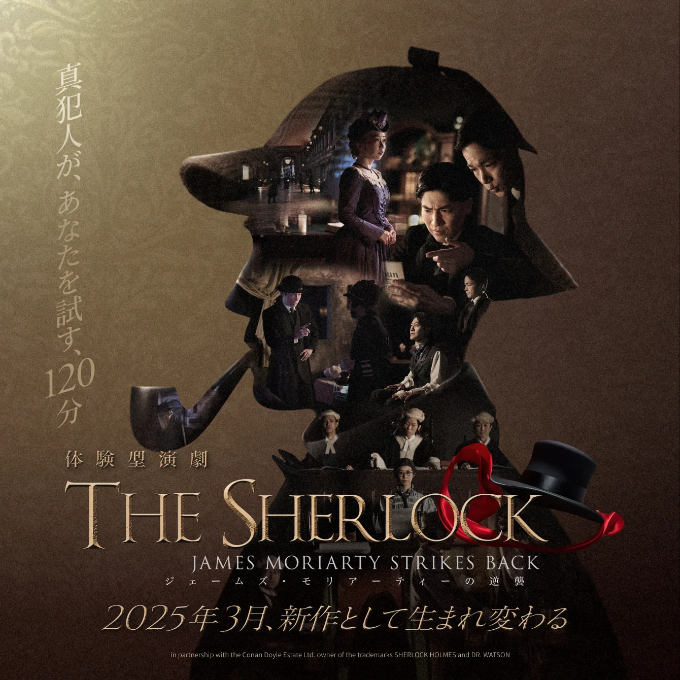 体験型演劇 THE SHERLOCK ジェームズ・モリアーティーの逆襲