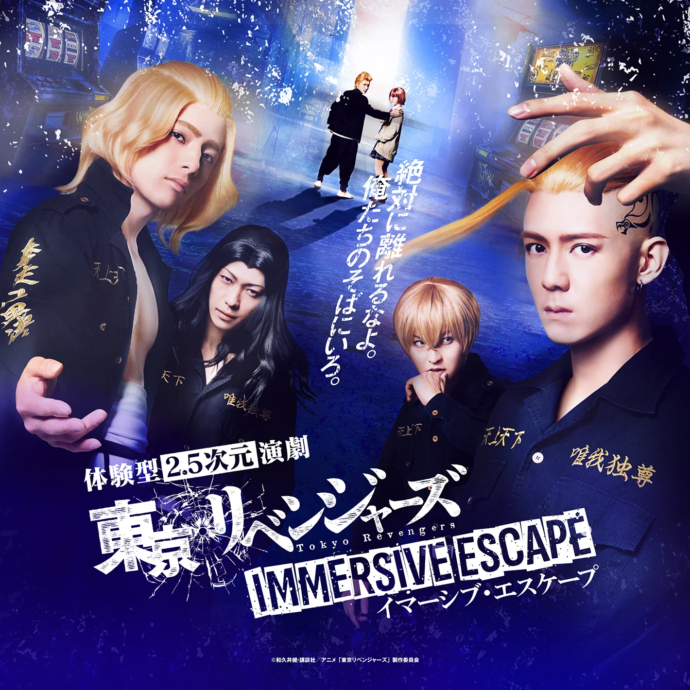 体験型2.5次元演劇】東京リベンジャーズ丨イマーシブ・フォート東京